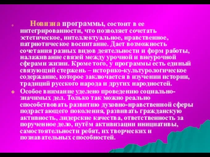 Новизна программы, состоит в ее интегрированности, что позволяет сочетать эстетическое, интеллектуальное, нравственное, патриотическое