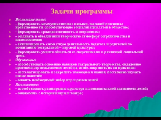 Задачи программы Воспитательные: - формировать коммуникативные навыки, высокий потенциал нравственности, способствующие социализации детей