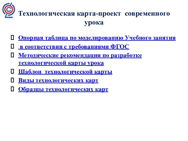 Технологическая карта-проект современного урока Опорная таблица по моделированию Учебного занятия