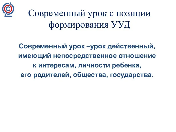 Современный урок с позиции формирования УУД Современный урок –урок действенный,