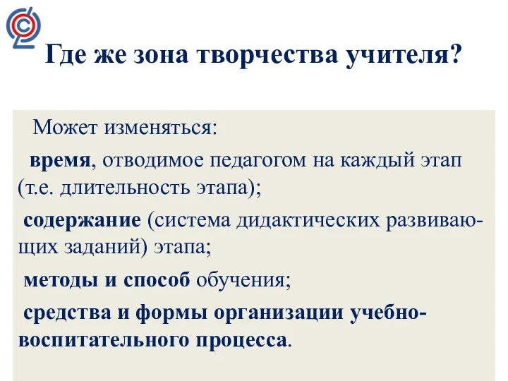 Где же зона творчества учителя? Может изменяться: время, отводимое педагогом