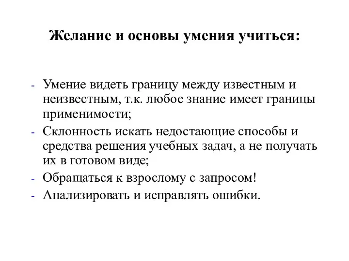 Желание и основы умения учиться: Умение видеть границу между известным