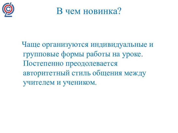 В чем новинка? Чаще организуются индивидуальные и групповые формы работы