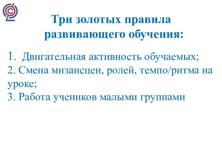 Три золотых правила развивающего обучения: 1. Двигательная активность обучаемых; 2.