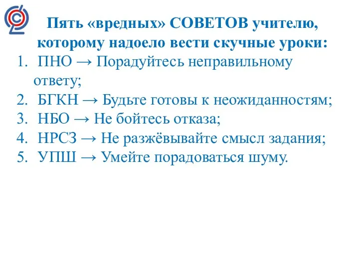 Пять «вредных» СОВЕТОВ учителю, которому надоело вести скучные уроки: ПНО