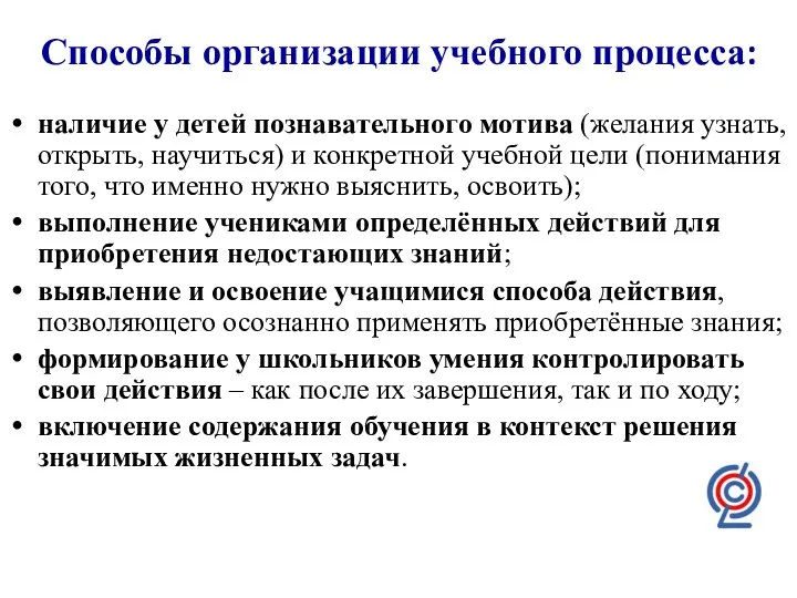 Способы организации учебного процесса: наличие у детей познавательного мотива (желания