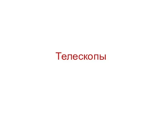 Телескопы