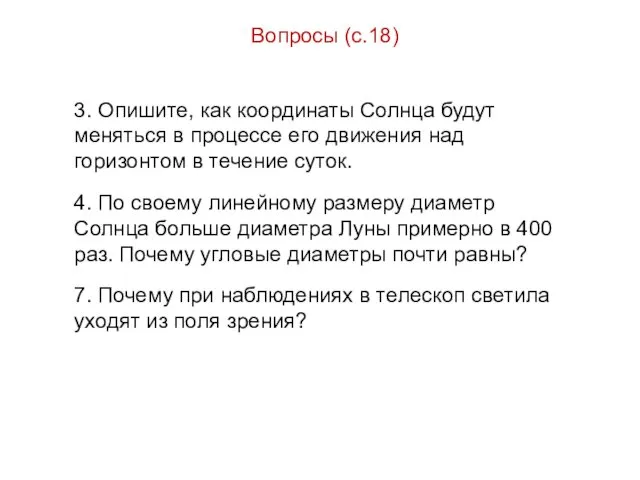 Вопросы (с.18) 3. Опишите, как координаты Солнца будут меняться в