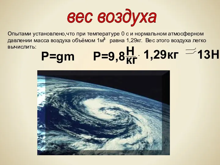 вес воздуха Опытами установлено,что при температуре 0 с и нормальном