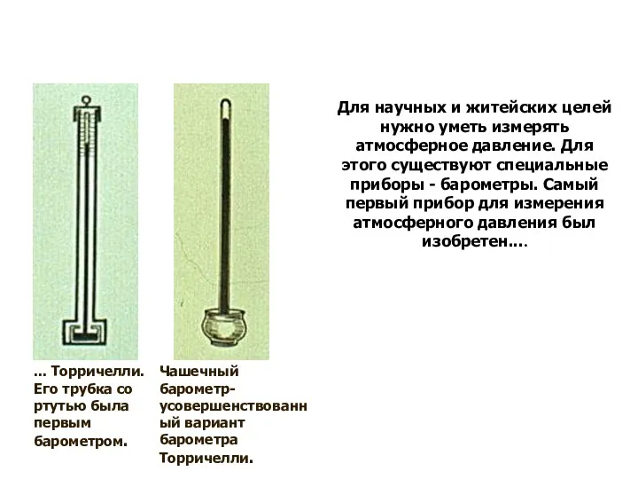 Для научных и житейских целей нужно уметь измерять атмосферное давление.