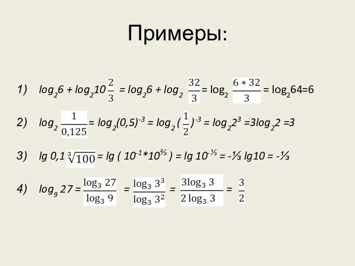 Примеры: log26 + log210 = log26 + log2 = log2 = log264=6 log2