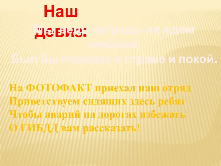 Наш девиз: Мы ведь награды не ждем никакой, Был бы