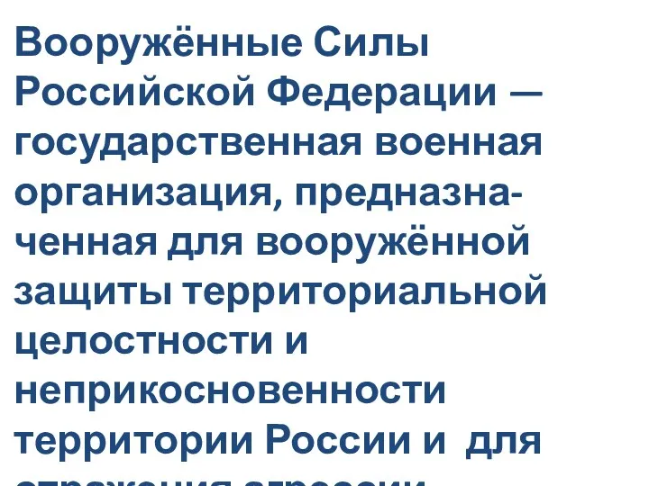 Вооружённые Силы Российской Федерации — государственная военная организация, предназна-ченная для