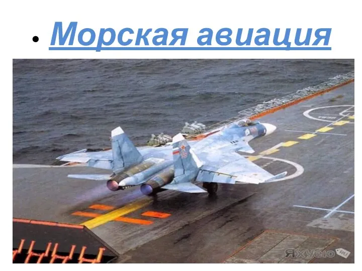 • Морская авиация