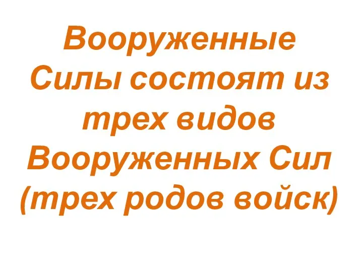 Вооруженные Силы состоят из трех видов Вооруженных Сил (трех родов войск)