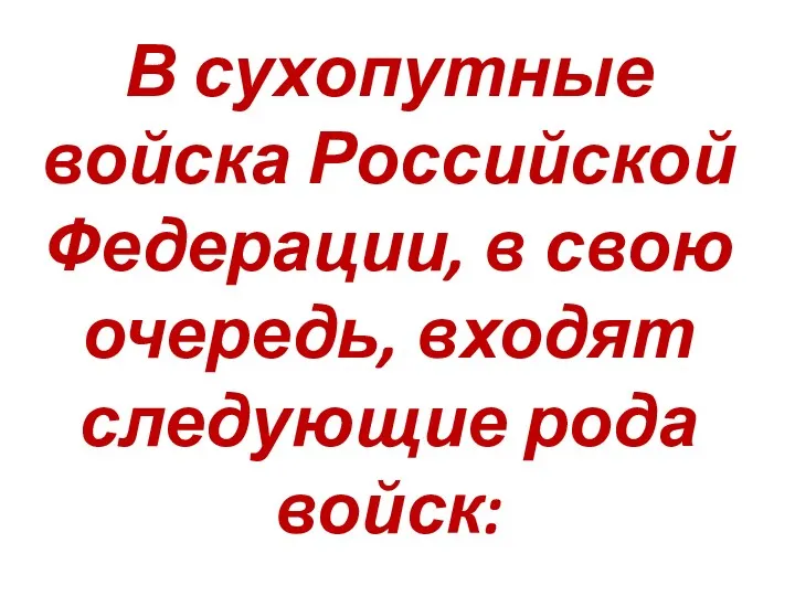 В сухопутные войска Российской Федерации, в свою очередь, входят следующие рода войск: