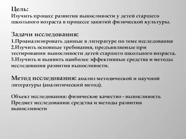 Цель: Изучить процесс развития выносливости у детей старшего школьного возраста