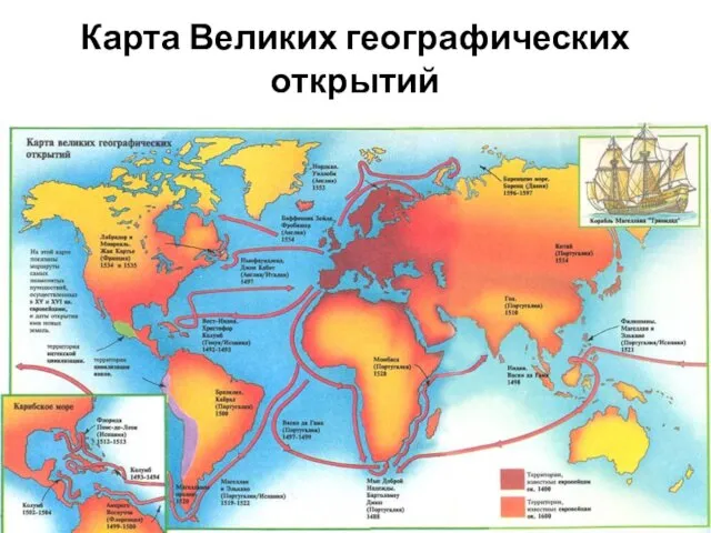 Карта Великих географических открытий