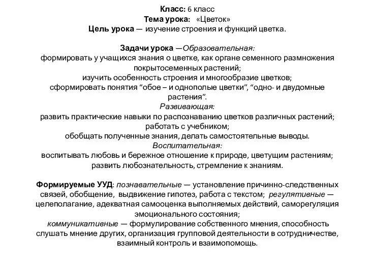 Класс: 6 класс Тема урока: «Цветок» Цель урока — изучение