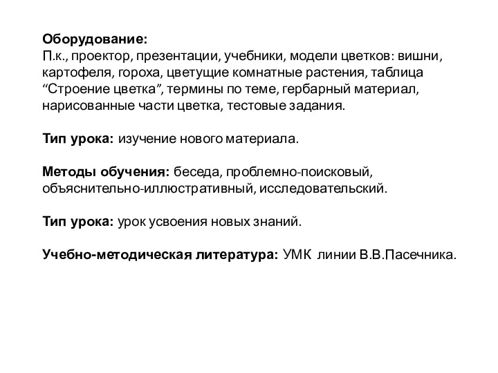 Оборудование: П.к., проектор, презентации, учебники, модели цветков: вишни, картофеля, гороха,