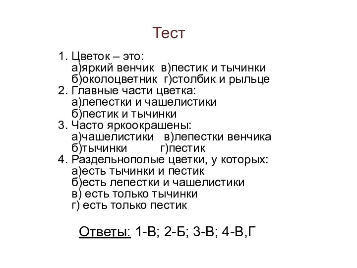 1. Цветок – это: а)яркий венчик в)пестик и тычинки б)околоцветник