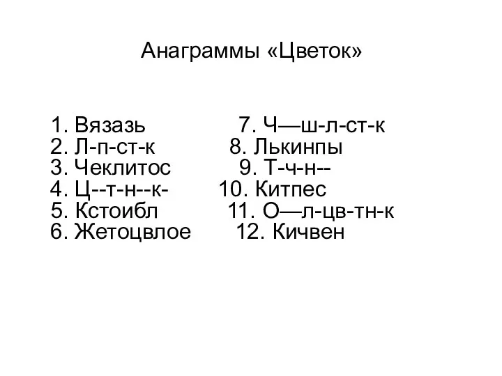 Анаграммы «Цветок» 1. Вязазь 7. Ч—ш-л-ст-к 2. Л-п-ст-к 8. Лькинпы