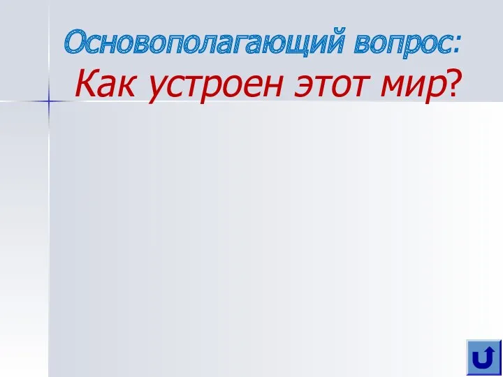 Основополагающий вопрос: Как устроен этот мир?