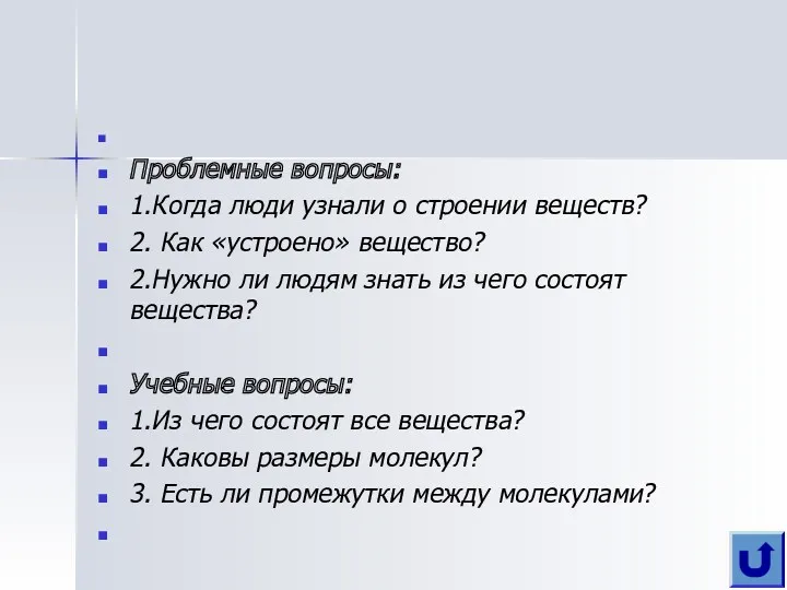 Проблемные вопросы: 1.Когда люди узнали о строении веществ? 2. Как