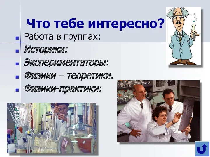 Что тебе интересно? Работа в группах: Историки: Экспериментаторы: Физики – теоретики. Физики-практики: