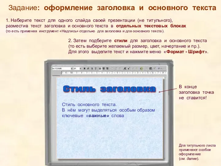 Задание: оформление заголовка и основного текста 1. Наберите текст для