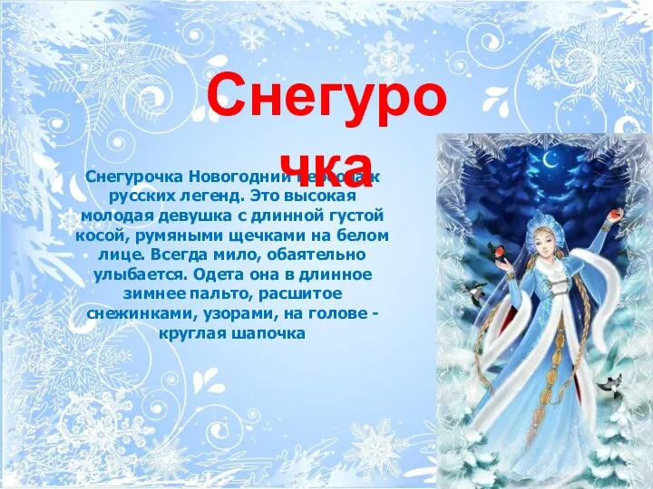 Снегурочка Новогодний персонаж русских легенд. Это высокая молодая девушка с длинной густой косой,