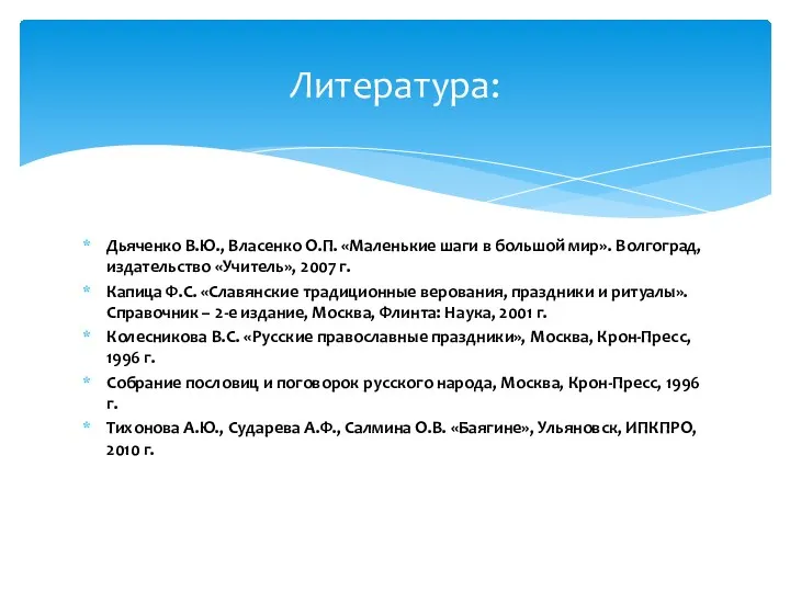 Дьяченко В.Ю., Власенко О.П. «Маленькие шаги в большой мир». Волгоград,