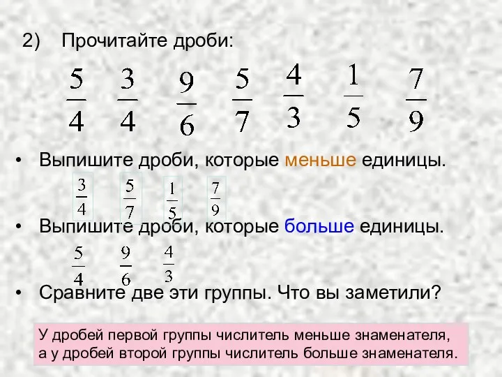 2) Прочитайте дроби: Выпишите дроби, которые меньше единицы. Выпишите дроби,