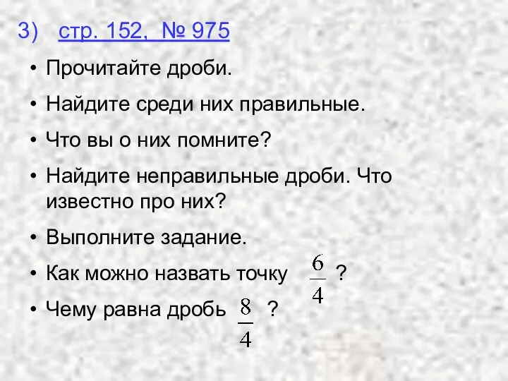 стр. 152, № 975 Прочитайте дроби. Найдите среди них правильные. Что вы о