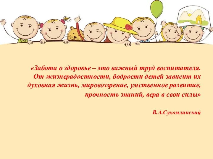 «Забота о здоровье – это важный труд воспитателя. От жизнерадостности, бодрости детей зависит