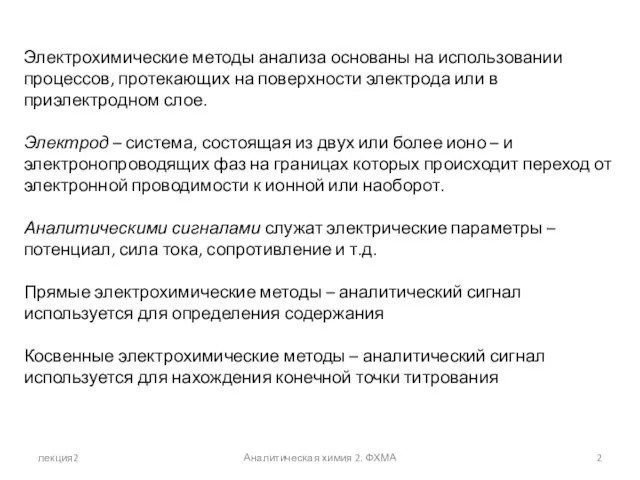 лекция2 Аналитическая химия 2. ФХМА Электрохимические методы анализа основаны на