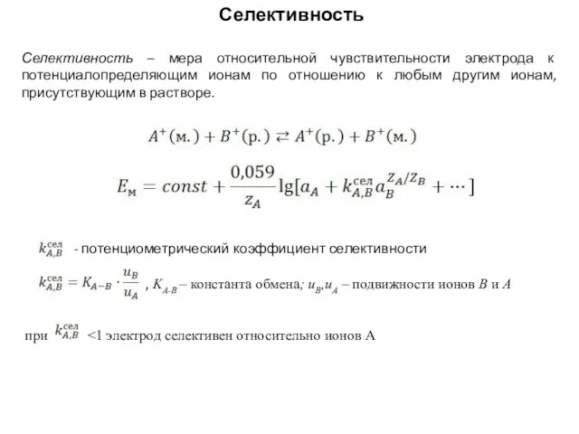 Селективность Селективность – мера относительной чувствительности электрода к потенциалопределяющим ионам