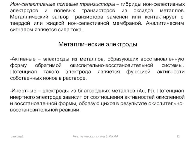 лекция2 Аналитическая химия 2. ФХМА Ион-селективные полевые транзисторы – гибриды