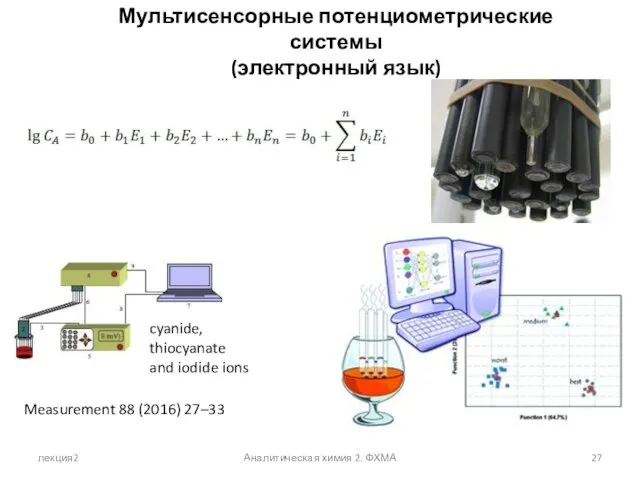 лекция2 Аналитическая химия 2. ФХМА Мультисенсорные потенциометрические системы (электронный язык)