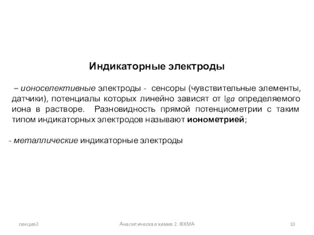 лекция2 Аналитическая химия 2. ФХМА Индикаторные электроды – ионоселективные электроды