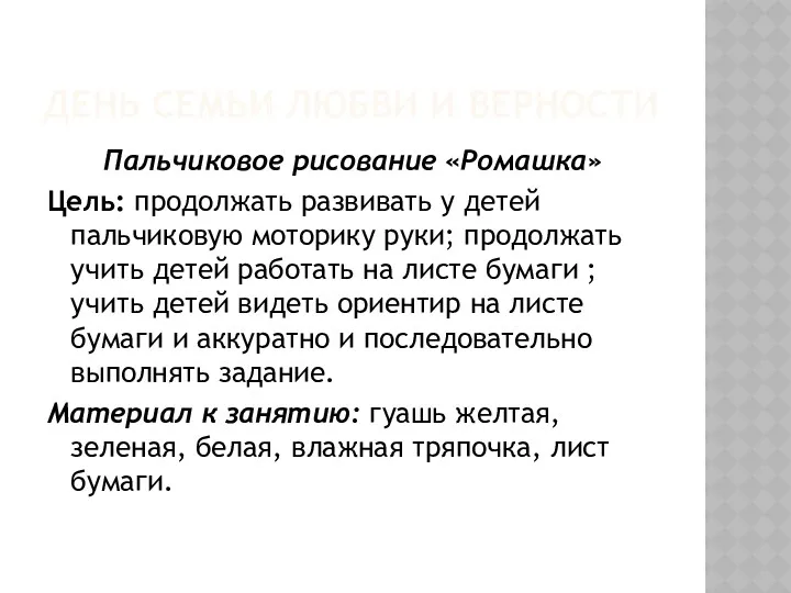 День семьи любви и верности Пальчиковое рисование «Ромашка» Цель: продолжать развивать у детей