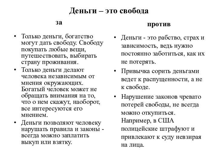 Деньги – это свобода за Только деньги, богатство могут дать