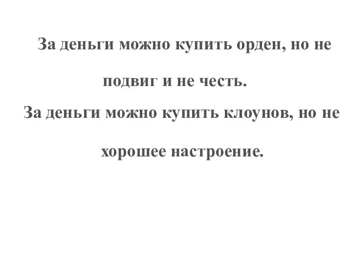 За деньги можно купить орден, но не подвиг и не