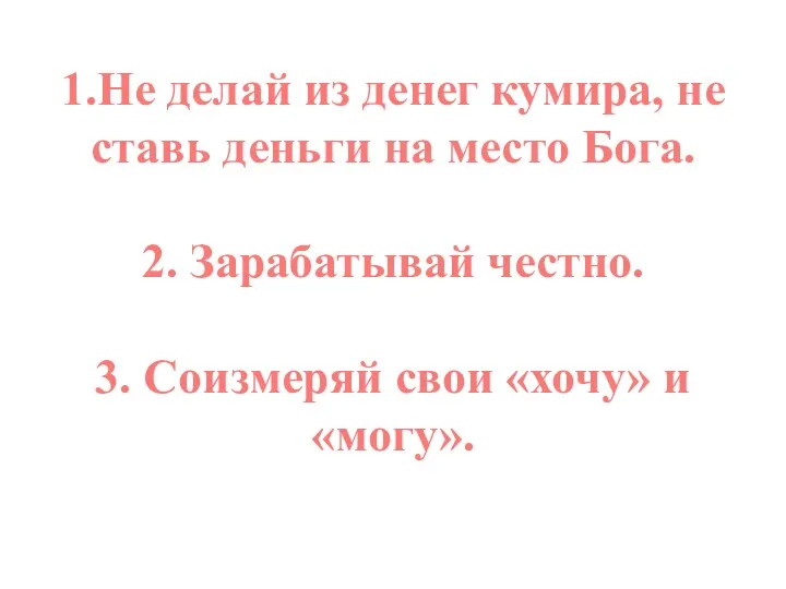 1.Не делай из денег кумира, не ставь деньги на место