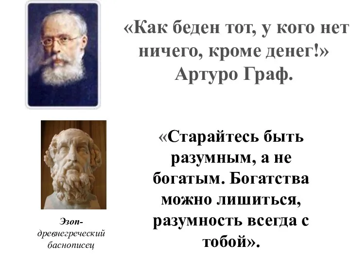 «Как беден тот, у кого нет ничего, кроме денег!» Артуро