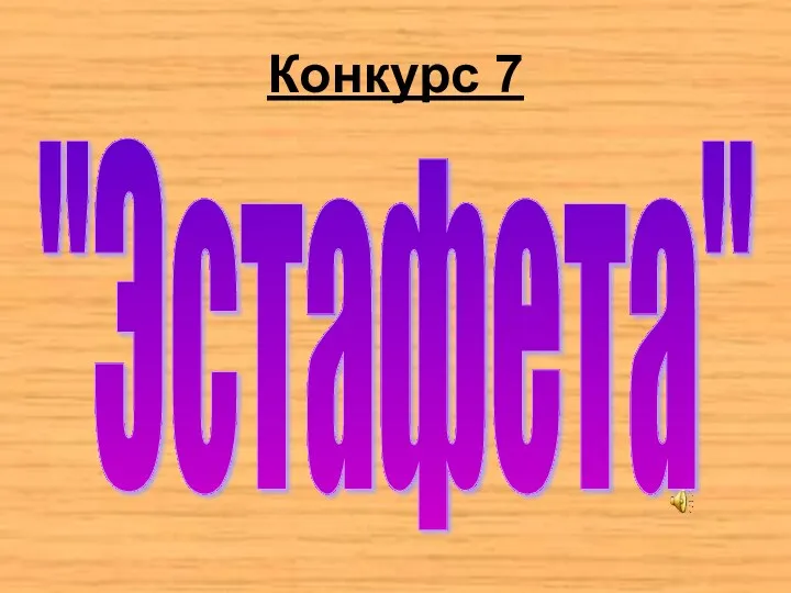 Конкурс 7 "Эстафета"