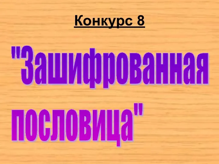 Конкурс 8 "Зашифрованная пословица"