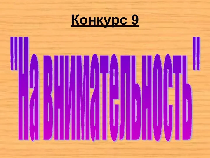 Конкурс 9 "На внимательность"