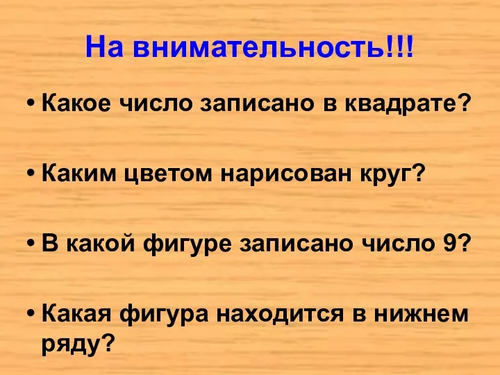 На внимательность!!! Какое число записано в квадрате? Каким цветом нарисован