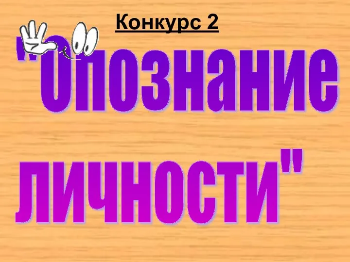 Конкурс 2 "Опознание личности"